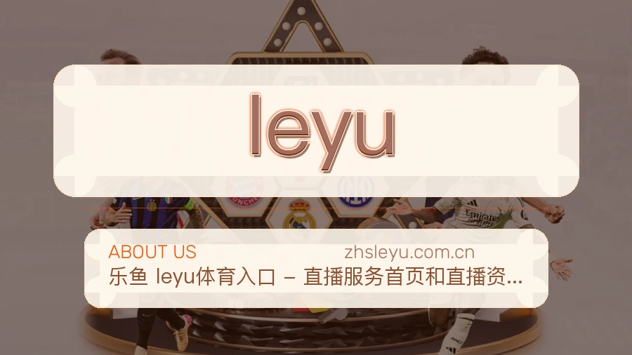 leyu平台服务介绍