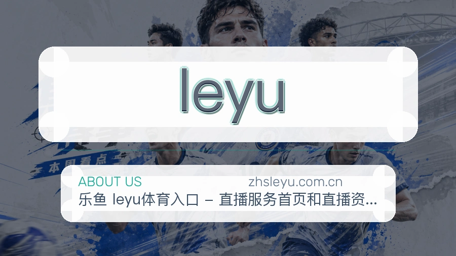 leyu关于赛事服务